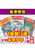 【包郵到香港住宅】《未來少年》1年12期雜誌 +數位知識庫使用權限  (續訂贈1期新刊)